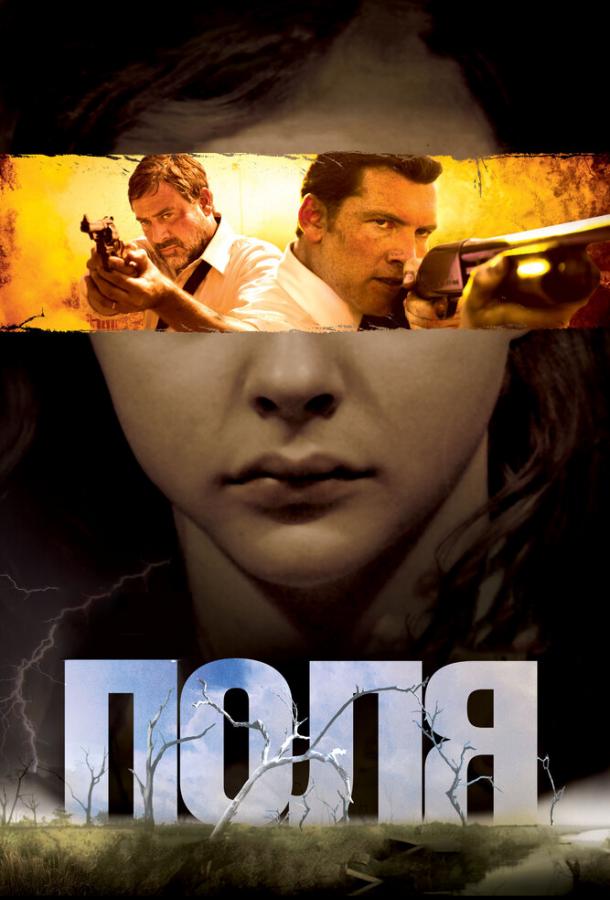 Фильм Поля 2011 смотреть онлайн: драма, триллер с Сэмом Уортингтоном